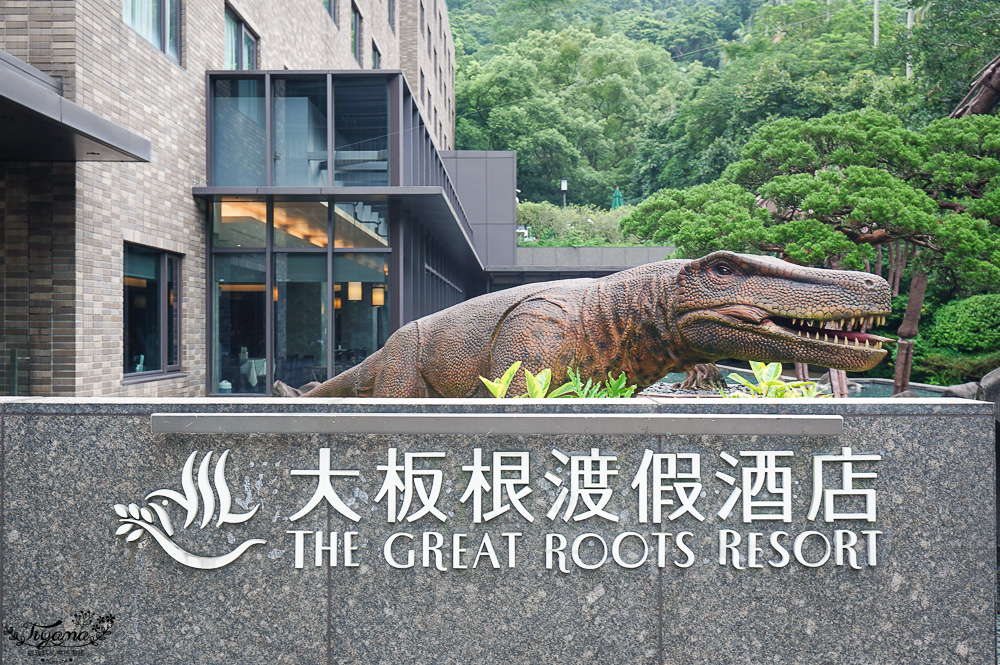 新北住宿度假村推薦「大板根森林溫泉酒店」2025全新觀景溫泉別墅｜恐龍森林夏令營｜古生物實驗室｜太子西餐廳自助餐｜麗宴中餐廳 @緹雅瑪 美食旅遊趣
