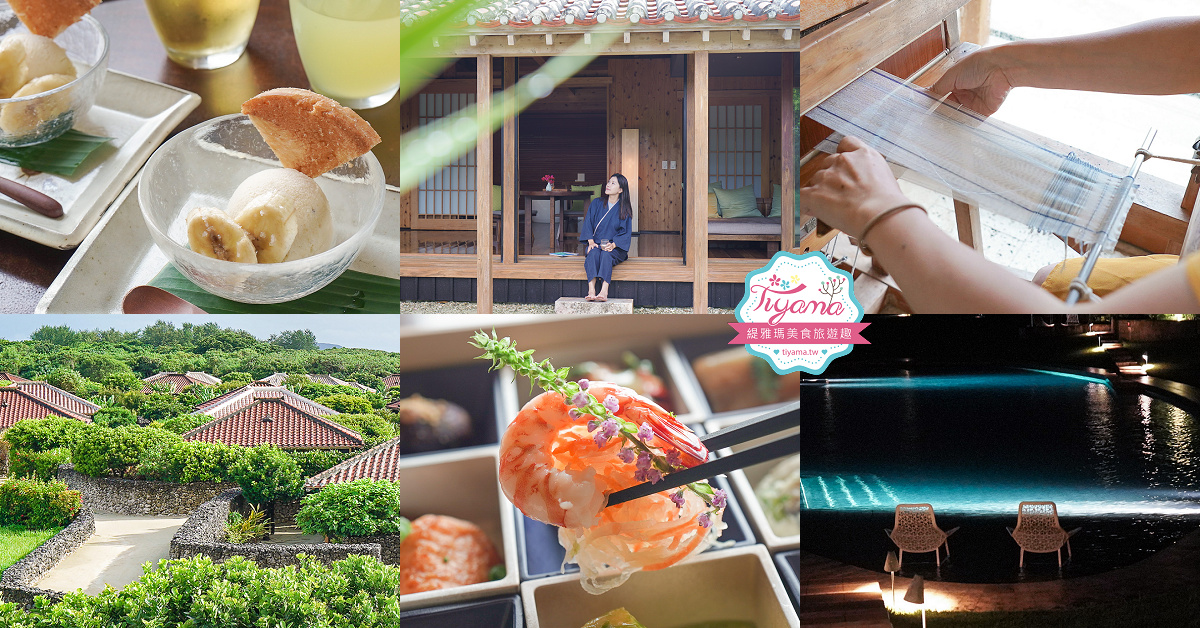 竹富島奢華住宿｜虹夕諾雅 竹富島 一泊二食極緻享受！！來去宛如與世隔絕般的南方小島住一晚 @緹雅瑪 美食旅遊趣