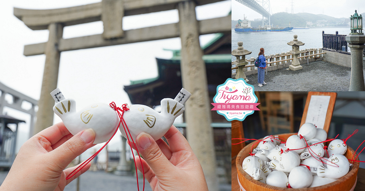 九州門司港景點｜可愛河豚神籤「和布刈神社」，九州最北邊的海景神社，關門海峽旁面海絕美景色的小巧神社 @緹雅瑪 美食旅遊趣