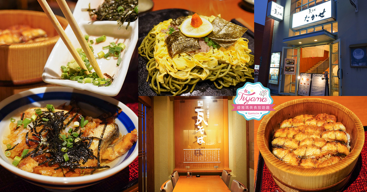 門司港美食｜元祖瓦そば【たかせ】門司港レトロ店：門司港名物瓦片麵、鰻魚三吃 @緹雅瑪 美食旅遊趣