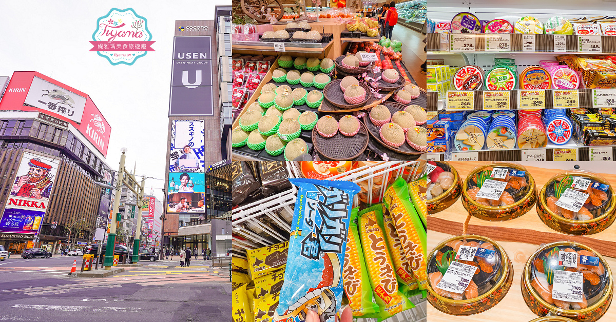 北海道超市 COCONO SUSUKINO B2超市「Daiichi Susukino branch」：薄野Nikka威士忌鬍子大叔對面的大型超市 @緹雅瑪 美食旅遊趣