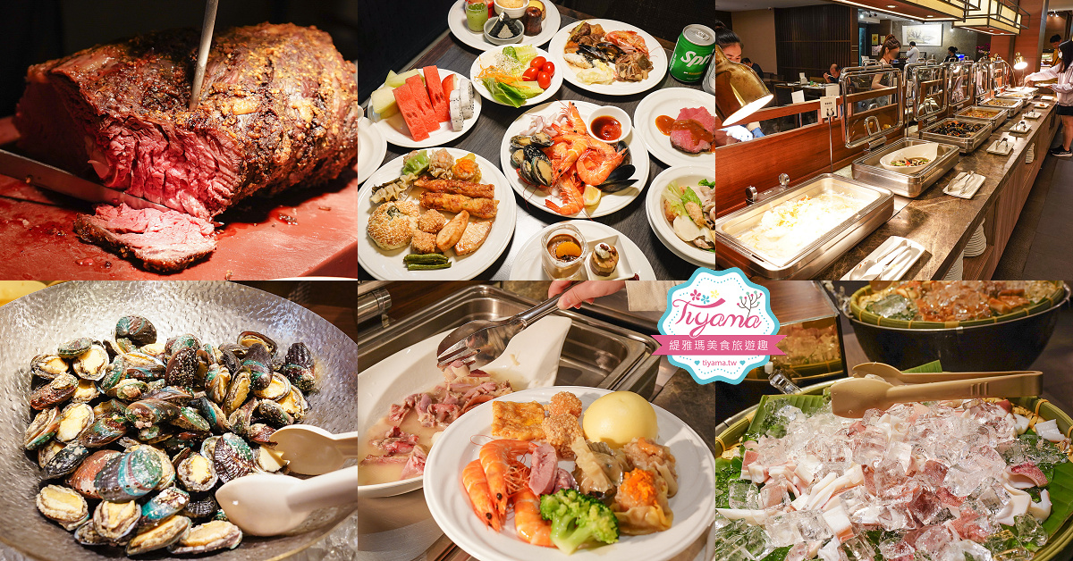 大板根森林溫泉酒店西餐廳「太子西餐廳」餐飲篇！！假日自助Buffet晚餐｜自助式早餐 @緹雅瑪 美食旅遊趣