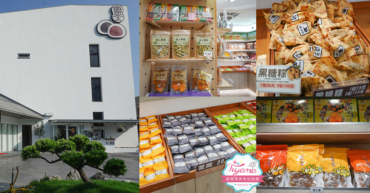宜蘭老字號麻糬「聯全麻糬手作概念館」全聯、聯全傻傻分不清楚！！ @緹雅瑪 美食旅遊趣