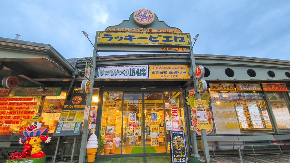 北海道函館美食｜金森紅磚倉庫美食｜幸運小丑漢堡 碼頭末廣店「迷戀函館 陶醉大海」主題海景漢堡餐廳，Blue Moon藍色月亮遊艇碼頭旁 @緹雅瑪 美食旅遊趣