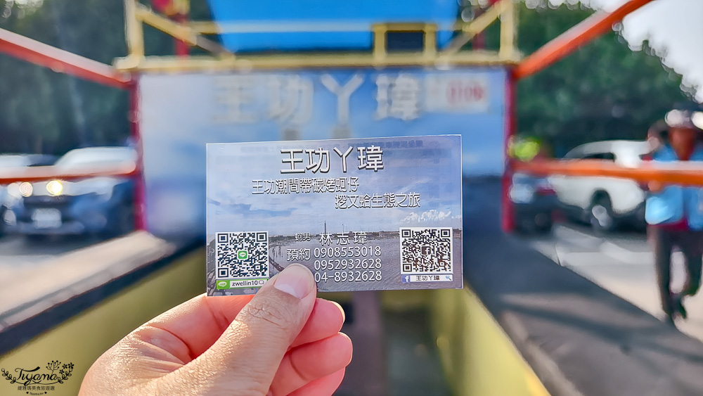 王功挖蛤烤蚵吃到飽！王功丫瑋觀光採蚵車，烤棚大又乾淨，收費大人200．小孩100．幼童免費，最超值的玩水活動 @緹雅瑪 美食旅遊趣