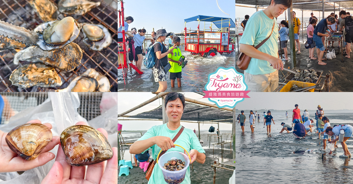 王功挖蛤烤蚵吃到飽！王功丫瑋觀光採蚵車，烤棚大又乾淨，收費大人200．小孩100．幼童免費，最超值的玩水活動 @緹雅瑪 美食旅遊趣