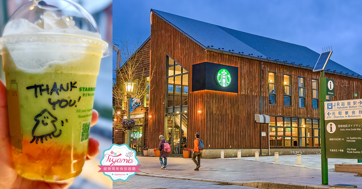 北海道函館美食｜星巴克 函館濱海店：海景星巴克，近函館西波止場、金森紅磚倉庫 @緹雅瑪 美食旅遊趣
