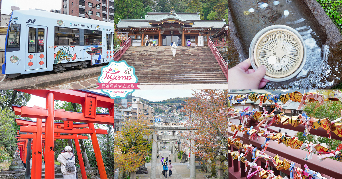長崎諏訪神社｜長崎人氣神社「鎮西大社 諏訪神社」：避邪、尋覓愛情(月老)、洗錢神社，旁邊還有長崎公園免費動物園 @緹雅瑪 美食旅遊趣