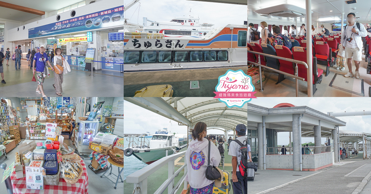 石垣島離島好好玩！！石垣港交通，搭八重山渡輪玩遍西表島、竹富島 @緹雅瑪 美食旅遊趣