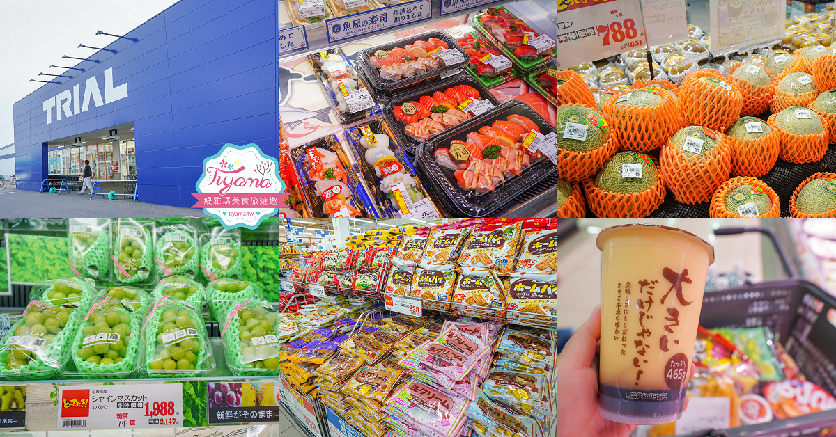 日本超市TRIAL ｜24小時大型便宜超市「 TRIAL 苫小牧西店」日本在地人都愛逛這間，食品生活雜貨樣樣齊全~價格好便宜根本批發價 @緹雅瑪 美食旅遊趣