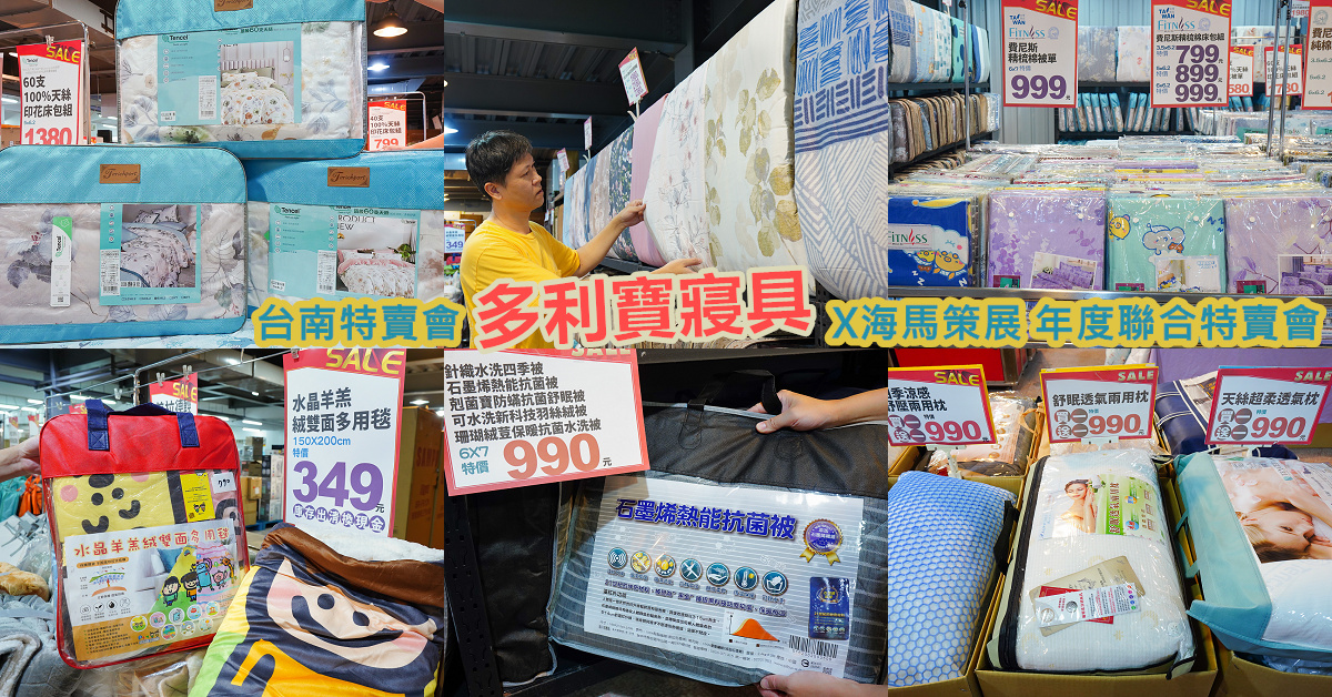 台南多利寶寢具特賣會｜海馬台南年度聯合特賣會：台灣工廠直營天絲寢具親民價就能買到！！多款枕頭買一送一只要990.天絲床包兩用被組1980起.兒童枕299.機能被990，冬天換季補寢具買到賺到 @緹雅瑪 美食旅遊趣