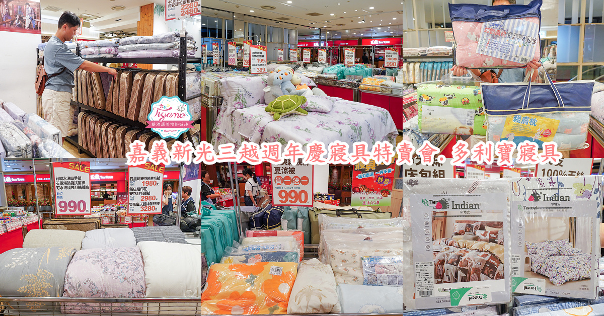 嘉義新光三越週年慶寢具特賣會【多利寶寢具特賣會】工廠直營天絲寢具平價高品質，夏涼被、枕頭990元買一送一，還能參加新光三越週年慶單筆3000贈2000點活動 @緹雅瑪 美食旅遊趣