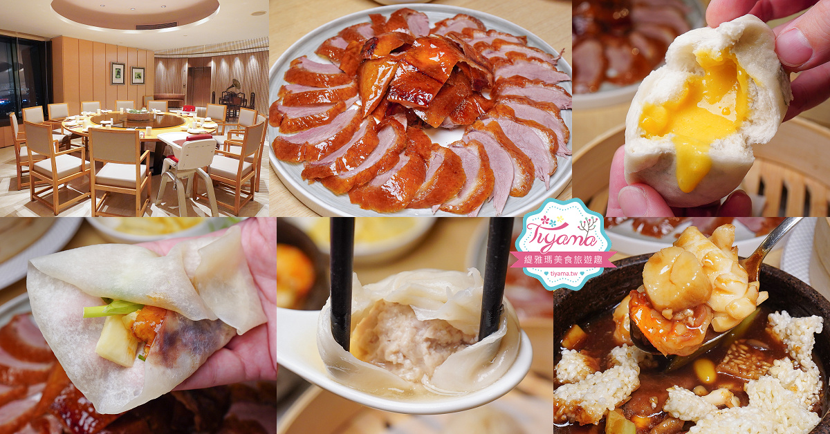 台南中餐廳｜台南遠東香格里拉飯店38樓「醉月樓」台南人氣江南高空宴席，台南必吃的一鴨三吃 @緹雅瑪 美食旅遊趣