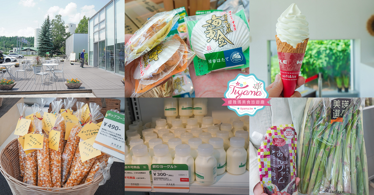 北海道美瑛玻璃屋｜美瑛選果本店｜美瑛聯合美食商場：買美瑛農特產品、吃麵包輕食甜品、法國餐廳～選果市場｜選果工房｜美瑛小麦工房｜阿斯佩格斯餐廳 @緹雅瑪 美食旅遊趣