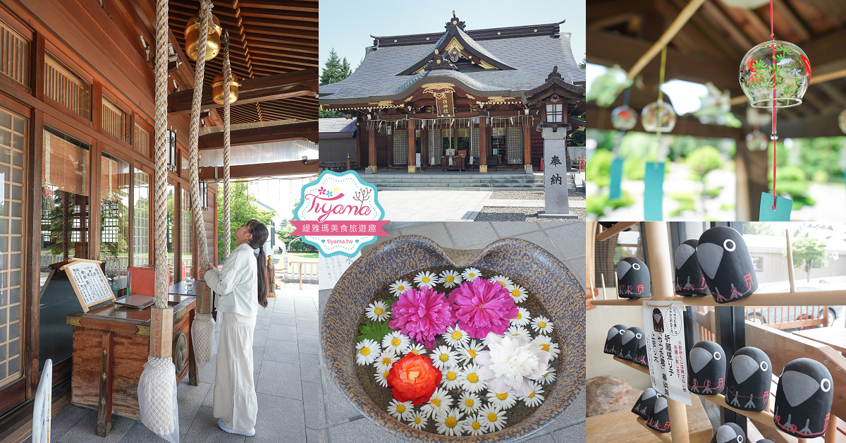 北海道美麗神社｜美瑛神社：祈求好姻緣的華麗神社，一粒米帶來萬倍財富-玉米蝦夷神籤，北海道15個蝦夷神籤之一 @緹雅瑪 美食旅遊趣