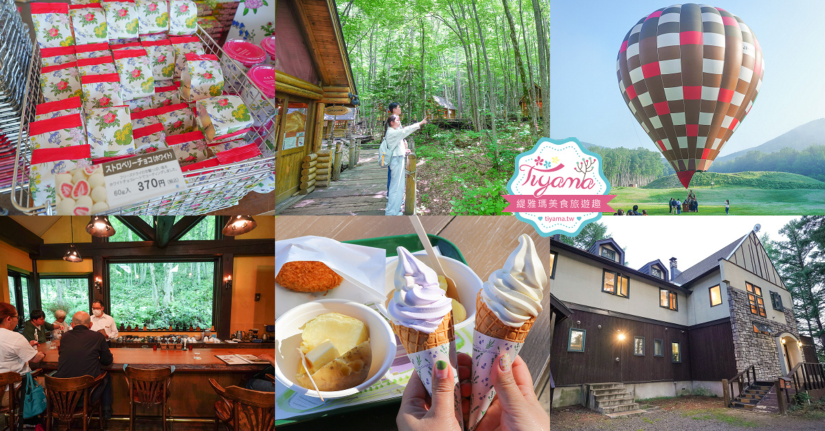 北海道自由行8天7夜.租車自駕行程：北海道星野度假村玩3天 + 美瑛、富良野、旭川、札幌、苫小牧玩透透！！ @緹雅瑪 美食旅遊趣