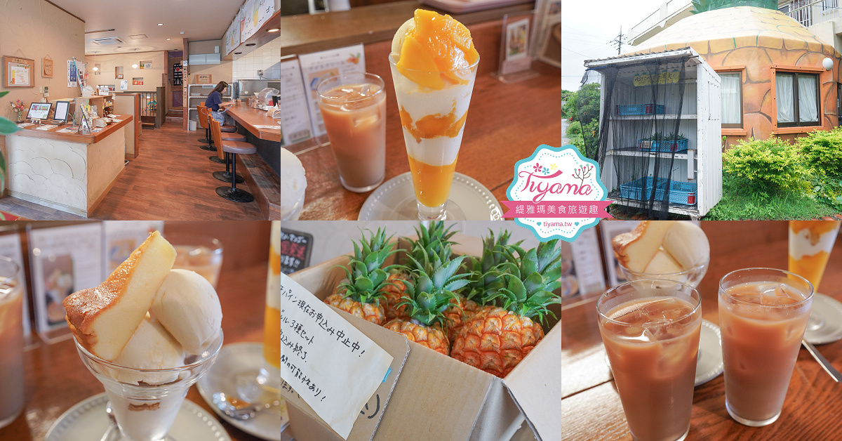 沖繩西表島咖啡廳「農園Cafe ファイミール」芒果芭菲，慢活小島的溫馨咖啡廳 @緹雅瑪 美食旅遊趣