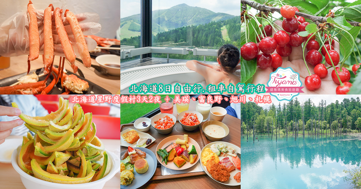 北海道自由行8天7夜.租車自駕行程：北海道星野度假村玩3天 + 美瑛、富良野、旭川、札幌、苫小牧玩透透！！ @緹雅瑪 美食旅遊趣
