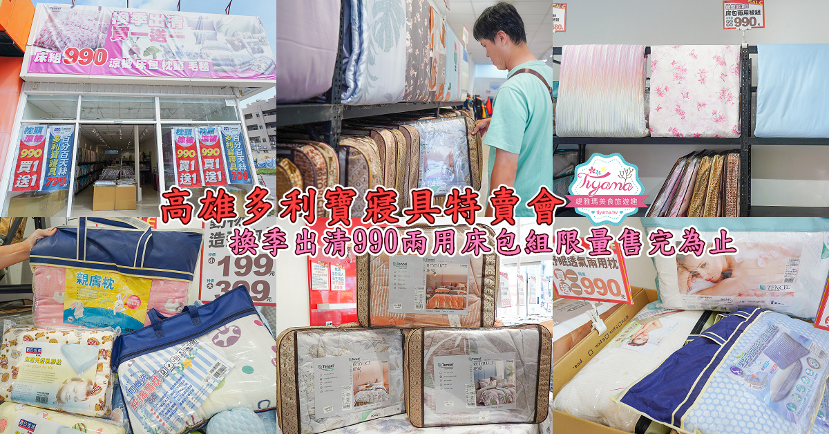 高雄多利寶寢具特賣會開跑囉！！換季出清~殺很大”990元兩用床包組”限量售完為止，枕頭涼被990元買一送一，冬季被5折，工廠直營天絲寢具超甜價~ @緹雅瑪 美食旅遊趣