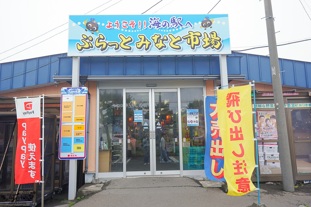 北海道魚市場｜苫小牧漁市場「海之驛Puratto Minato市場．海の駅ぷらっとみなと市場」新鮮海鮮市場、ほっき貝資料館 @緹雅瑪 美食旅遊趣