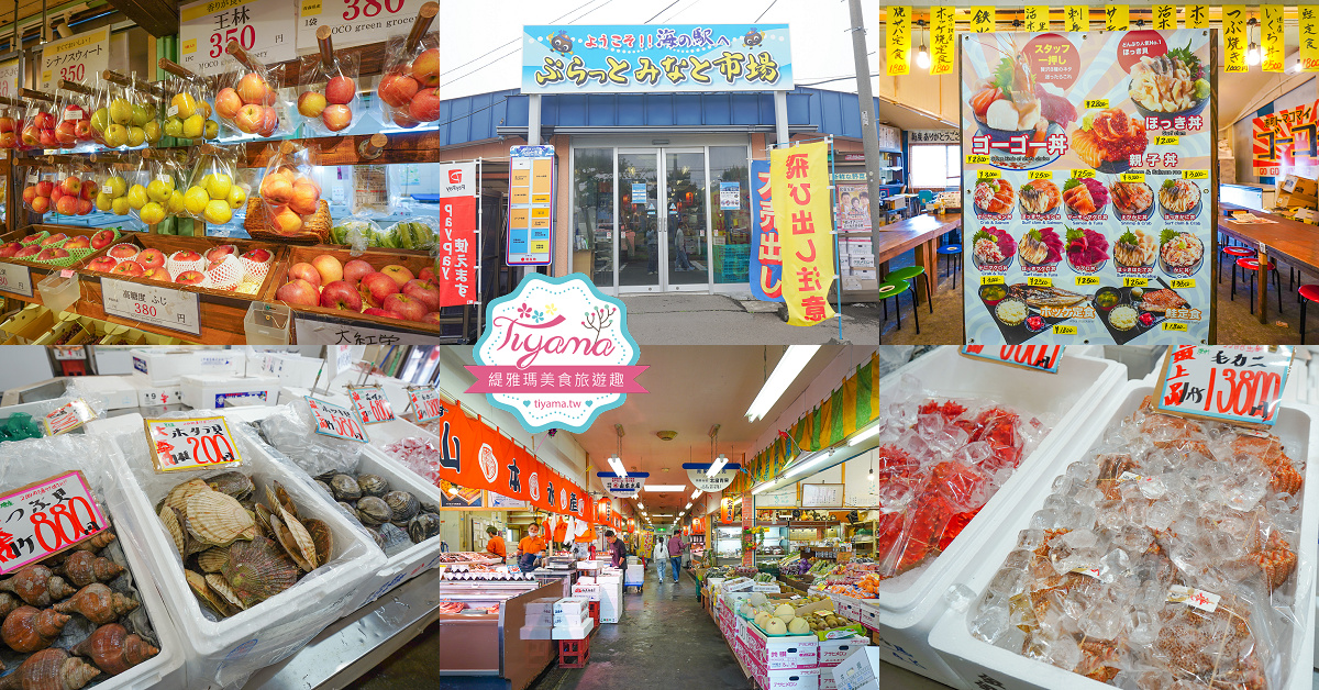 北海道魚市場｜苫小牧漁市場「海之驛Puratto Minato市場．海の駅ぷらっとみなと市場」新鮮海鮮市場、ほっき貝資料館 @緹雅瑪 美食旅遊趣