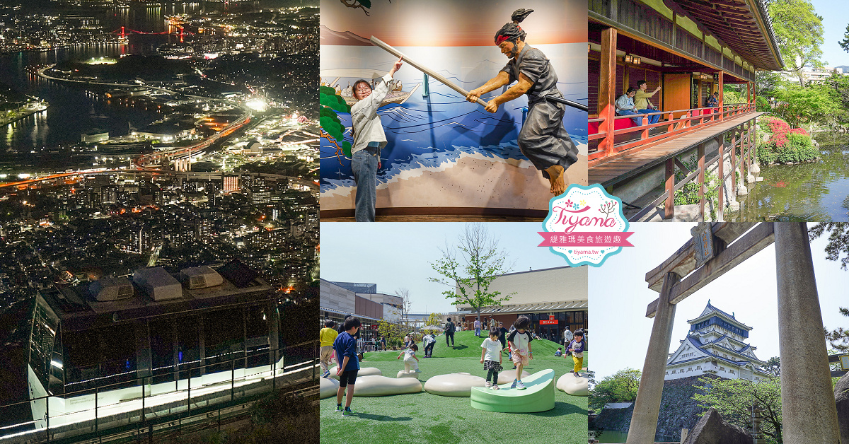 福岡小倉逛OUTLET賞夜景一日遊：小倉城．小倉城庭院．皿倉山展望台．魚町銀天街．旦過市場．九州THE OUTLETS KITAKYUSHU @緹雅瑪 美食旅遊趣