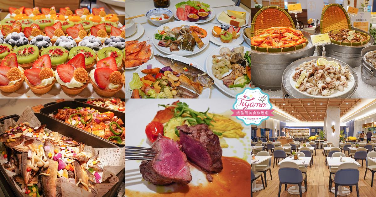 嘉義飯店Buffet自助餐｜嘉義福容voco酒店「田園西餐廳」平日晚餐分享~主餐排餐+半自助餐，超驚艷美食饗宴 @緹雅瑪 美食旅遊趣