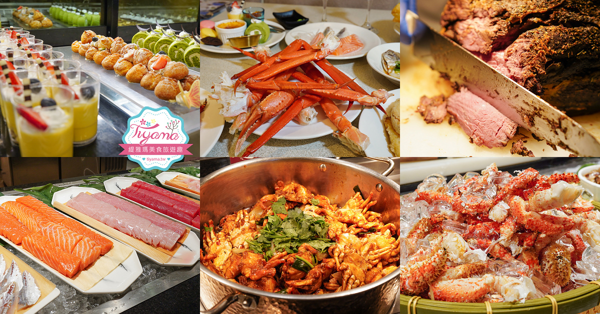 台糖長榮酒店 台南｜吃遍天下自助餐：台南聚餐推薦~台南Buffet自助餐，平日晚餐菜色 @緹雅瑪 美食旅遊趣