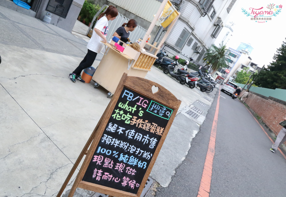 【台南雞蛋糕推薦】What&#8217;s花吃手作雞蛋糕：日式風格攤位，美味包餡雞蛋糕 @緹雅瑪 美食旅遊趣