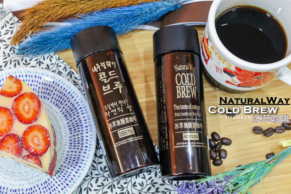 NaturalWay Cold Brew冰萃咖啡：來自韓國的Cold Brew Coffee，全省宅配就喝得到 @緹雅瑪 美食旅遊趣