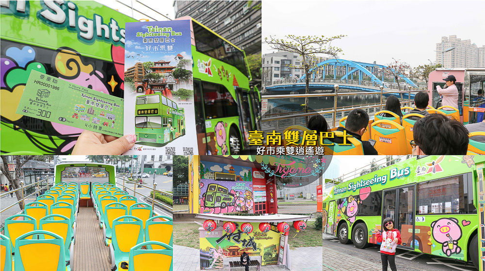 臺南雙層巴士|台南雙層巴士半日遊：樂遊台南新玩法 景點美食行程一次搞定！ @緹雅瑪 美食旅遊趣