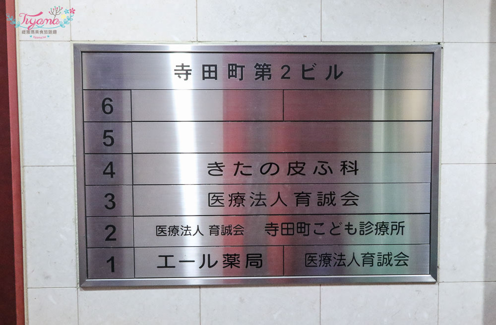 日本小兒科就醫|寺田町こども診療所|中日雙語APP推薦：JR寺田町出站3分鐘，健保申請要什麼文件？ @緹雅瑪 美食旅遊趣