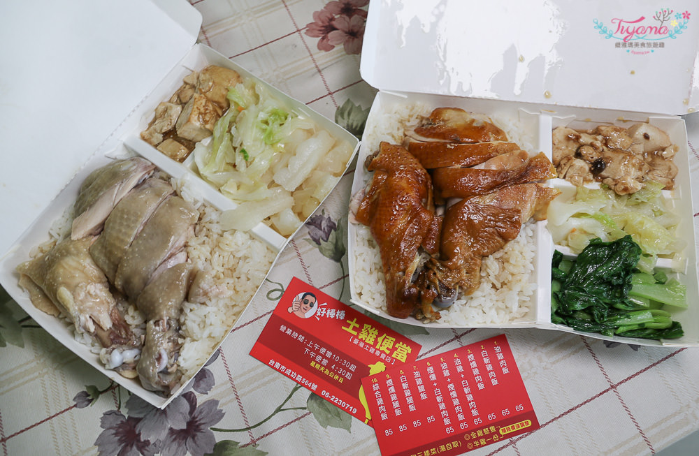 台南便當店|好棒棒土雞便當：雞肉鮮嫩.肉量足~口味和王記好吃雞肉飯有的比 @緹雅瑪 美食旅遊趣