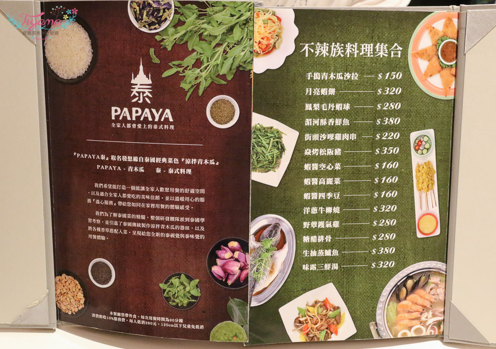 高雄泰式料理推薦|Papaya泰：聚餐好所在~3人饗宴餐精緻吃飽飽！！ @緹雅瑪 美食旅遊趣