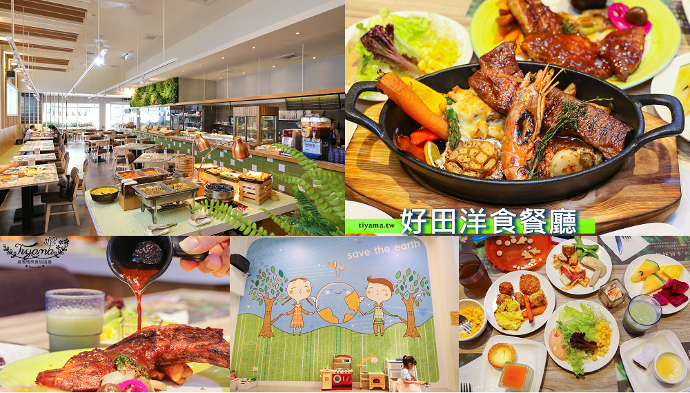台南吃到飽餐廳|好田洋食餐廳：洋食主餐&#038;蔬活鮮食吧吃到飽，附設兒童遊戲室 @緹雅瑪 美食旅遊趣