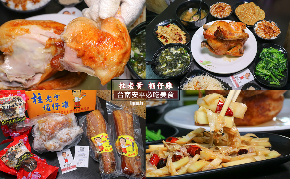 台南烤雞|柱老爹 桶仔雞：安平必吃美食，現在宅配也吃得到！！ @緹雅瑪 美食旅遊趣
