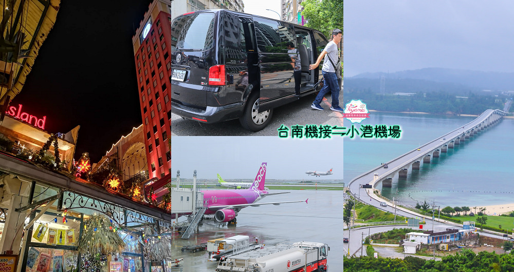 高雄小港機場接送|台南機接往返小港機場，輕鬆方便免麻煩！ @緹雅瑪 美食旅遊趣