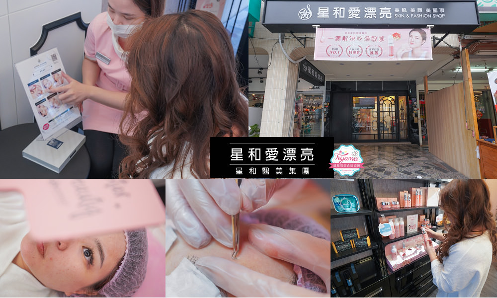 台南星和愛漂亮 台南安東店，女孩們小保養甜甜價，全新開幕！優惠好康多更多 @緹雅瑪 美食旅遊趣