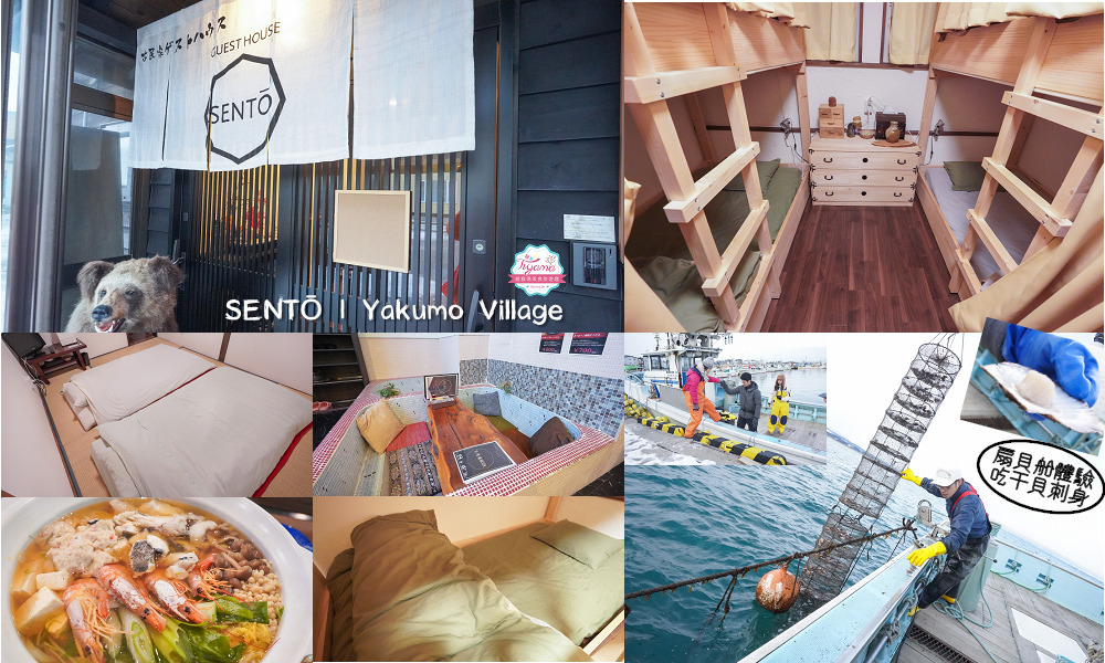 北海道深度之旅，SENTŌ青年旅店，住宿結合八雲町在地體驗，扇貝船體驗，干貝刺身現開現吃！ @緹雅瑪 美食旅遊趣