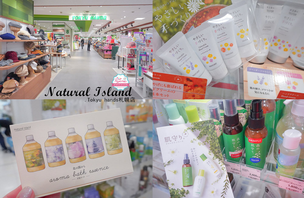 北海道保養品|北海道在地品牌Natural Island , Tokyu Hands札幌店就買得到 @緹雅瑪 美食旅遊趣
