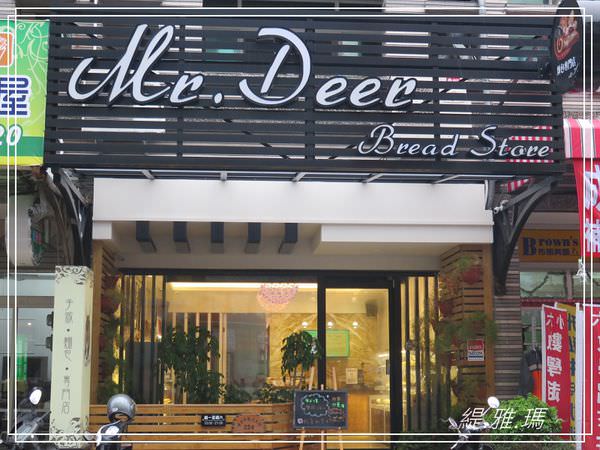 【台南.東區】Mr. Deer麵包專門店~使用日本「拿破崙法國粉」頂級好健康 @緹雅瑪 美食旅遊趣