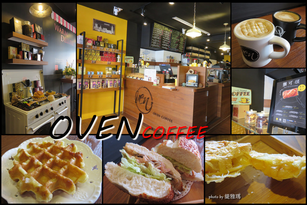 【台南.東區】OVEN COFFEE。台南東寧店：黃金起士軟法麵包、日式鯛可頌、比利時鬆餅 @緹雅瑪 美食旅遊趣