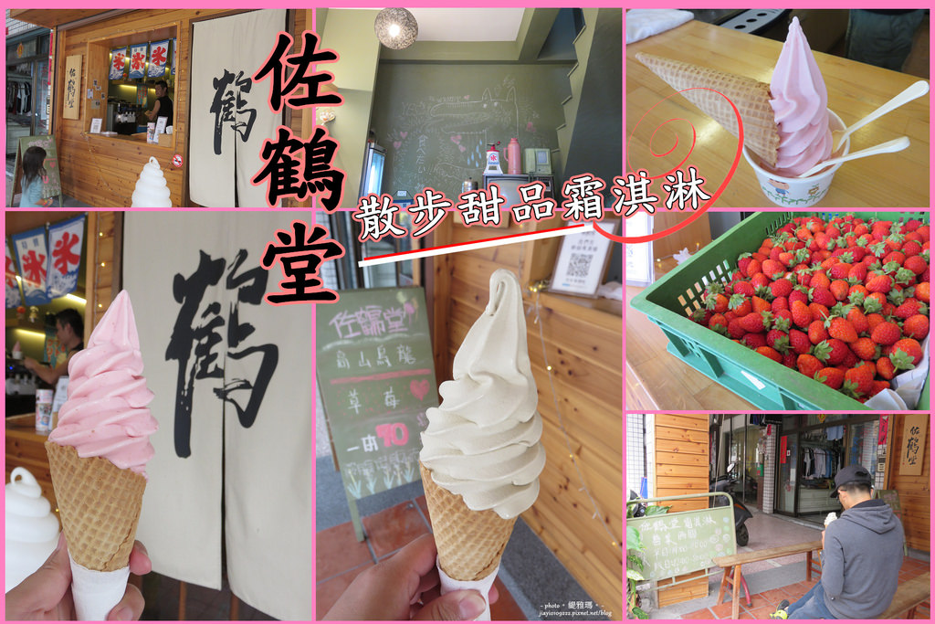 【台南.中西區】佐鶴堂散步甜食霜淇淋。二訪：巨峰葡萄 吃得到果皮令人驚艷 @緹雅瑪 美食旅遊趣