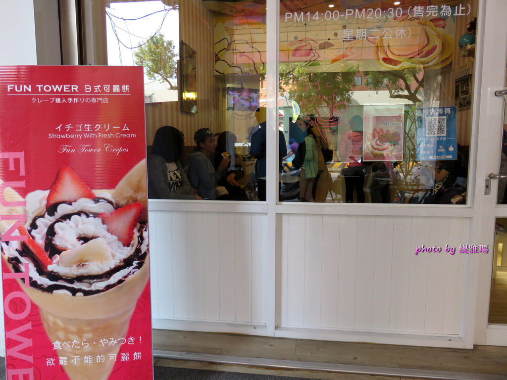 【台南.東區】Fun Tower 日本軟式可麗餅。散步甜食：女孩們的最愛「繽粉日式可麗餅」，超多口味任君選擇 @緹雅瑪 美食旅遊趣