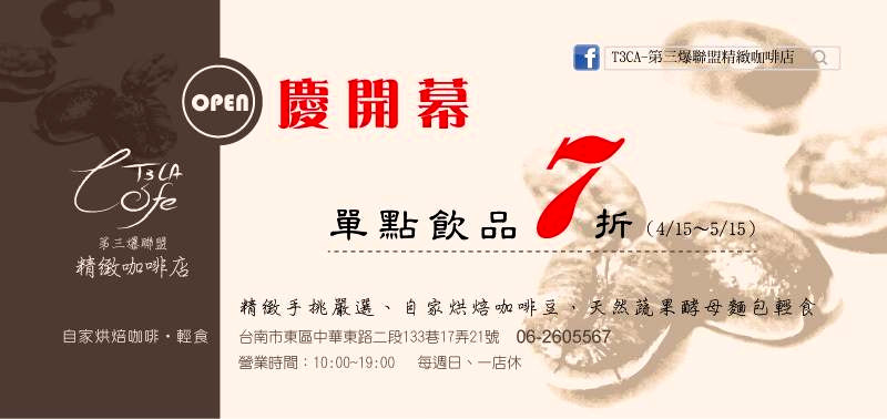 【台南.東區】T3CA-第三爆聯盟精緻咖啡。客制化咖啡豆：精緻咖啡/輕食.隱身巷弄內飄出咖啡香 @緹雅瑪 美食旅遊趣