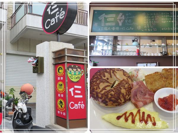 【台南.永康區】仨.Caf&#8217;e ~咖啡.輕食.早午餐.三個人的夢想咖啡廳 @緹雅瑪 美食旅遊趣