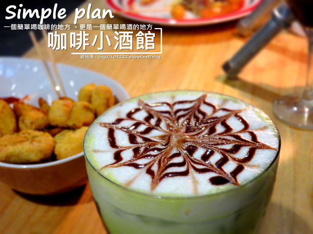 【台南.中西區】Simple plan 咖啡小酒館。隨興風格咖啡酒館：一個簡單喝咖啡、簡單喝調酒的好地方！ @緹雅瑪 美食旅遊趣