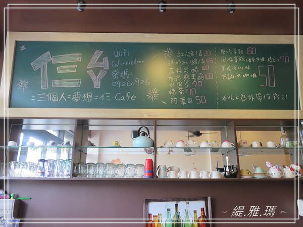 【台南.永康區】仨.Caf&#8217;e ~咖啡.輕食.早午餐.三個人的夢想咖啡廳 @緹雅瑪 美食旅遊趣