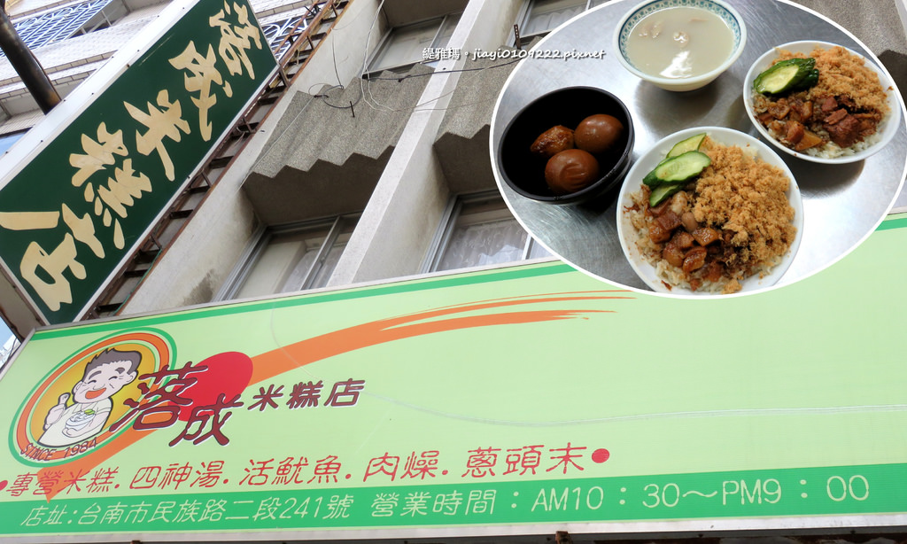 【台南.中西區】落成米糕店。平價美味才是王道，四神湯可續湯(不含料) @緹雅瑪 美食旅遊趣