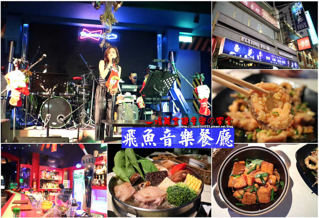【台南.中西區】飛魚音樂餐廳。飛魚樂團：現場樂團演唱&#038;私房美食佳餚「雙饗宴」 @緹雅瑪 美食旅遊趣